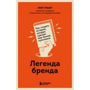Лин Графт: Легенда бренда. Как создать историю, которая сделает ваш бизнес культовым
