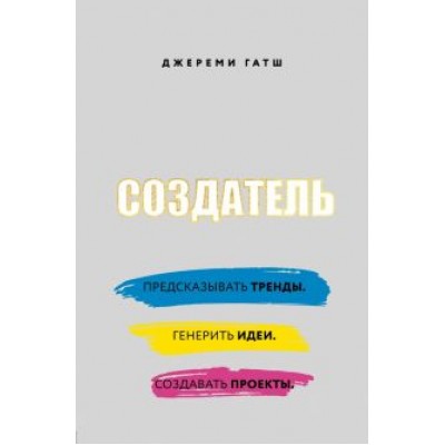Джереми Гатш: Создатель. Предсказывать тренды. Генерить идеи. Создавать проекты Джереми Гатш: Создатель. Предсказывать тренды. Генерить идеи. Создавать проекты