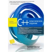 Герберт Шилдт: C++. Полное руководство. Классическое издание