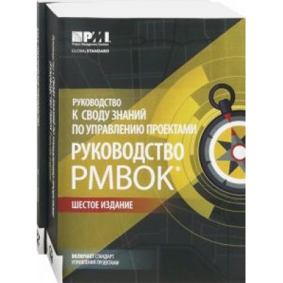 Руководство к своду знаний по управлению проектами (Руководство PMBOK)+Аgile. Комплект из 2-х книг Руководство к своду знаний по управлению проектами (Руководство PMBOK)+Аgile. Комплект из 2-х книг