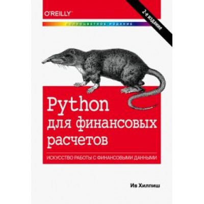 Ив Хилпиш: Python для финансовых расчетов Ив Хилпиш: Python для финансовых расчетов
