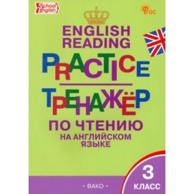 Английский язык. 3 класс. Тренажер по чтению. ФГОС Английский язык. 3 класс. Тренажер по чтению. ФГОС