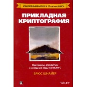 Брюс Шнайер: Прикладная криптография. Протоколы, алгоритмы и исходный код на C