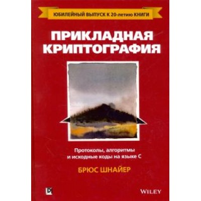 Брюс Шнайер: Прикладная криптография. Протоколы, алгоритмы и исходный код на C Брюс Шнайер: Прикладная криптография. Протоколы, алгоритмы и исходный код на C