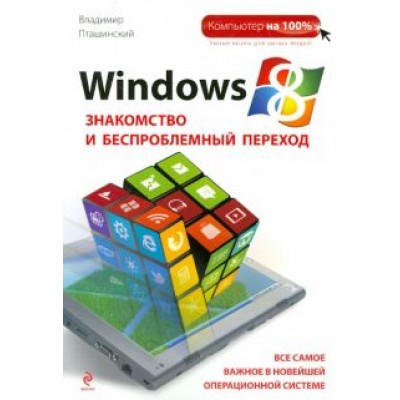 Владимир Пташинский: Windows 8. Знакомство и беспроблемный переход Владимир Пташинский: Windows 8. Знакомство и беспроблемный переход
