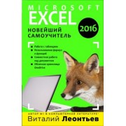 Виталий Леонтьев: Microsoft Excel 2016. Новейший самоучитель