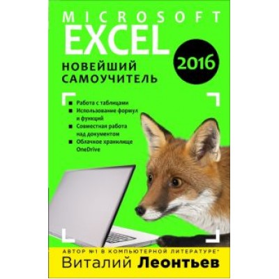 Виталий Леонтьев: Microsoft Excel 2016. Новейший самоучитель Виталий Леонтьев: Microsoft Excel 2016. Новейший самоучитель