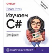 Стиллмен, Грин: Head First. Изучаем C#