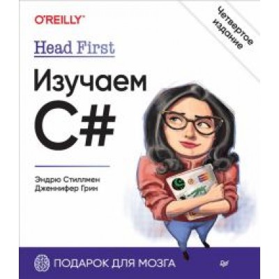 Стиллмен, Грин: Head First. Изучаем C# Стиллмен, Грин: Head First. Изучаем C#