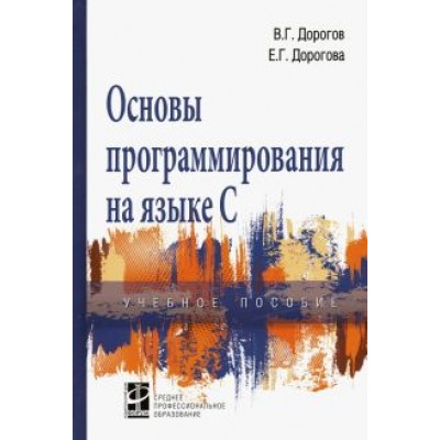Дорогов, Дорогова: Основы программирования на языке С. Учебное пособие Дорогов, Дорогова: Основы программирования на языке С. Учебное пособие