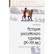 Андрей Иванов: История российского туризма (IX-XX вв.). Учебное пособие