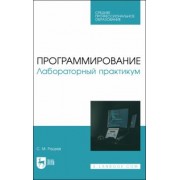 Сергей Рацеев: Программирование. Лабораторный практикум. Учебное пособие