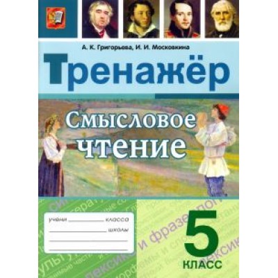 Григорьева, Московкина: Смысловое чтение. 5 класс. Тренажер. ФГОС Григорьева, Московкина: Смысловое чтение. 5 класс. Тренажер. ФГОС