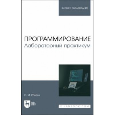 Сергей Рацеев: Программирование. Лабораторный практикум. Учебное пособие Сергей Рацеев: Программирование. Лабораторный практикум. Учебное пособие