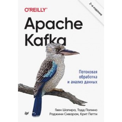 Шапира, Палино, Сиварам: Apache Kafka. Потоковая обработка и анализ данных Шапира, Палино, Сиварам: Apache Kafka. Потоковая обработка и анализ данных