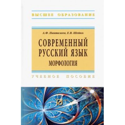 Пантелеев, Шейко: Современный русский язык. Морфология. Учебное пособие Пантелеев, Шейко: Современный русский язык. Морфология. Учебное пособие