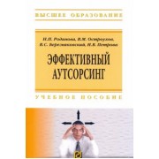 Родионова, Остроухов, Березняковский: Эффективный аутсорсинг. Учебное пособие