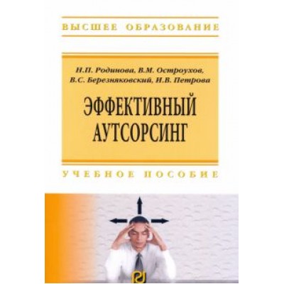 Родионова, Остроухов, Березняковский: Эффективный аутсорсинг. Учебное пособие Родионова, Остроухов, Березняковский: Эффективный аутсорсинг. Учебное пособие