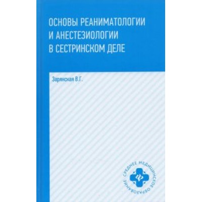 Валентина Зарянская: Основы реаниматологии и анестезиологии в сестринском деле. Учебное пособие Валентина Зарянская: Основы реаниматологии и анестезиологии в сестринском деле. Учебное пособие
