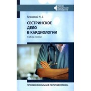 Михаил Качковский: Сестринское дело в кардиологии. Профессиональная подготовка. Учебное пособие