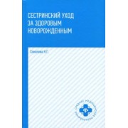 Наталья Соколова: Сестринский уход за здоровым новорожденным. Учебное пособие