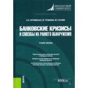 Терновская, Травкина, Белова: Банковские кризисы и способы их раннего обнаружения. Учебное пособие