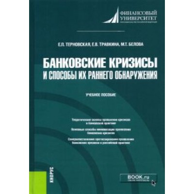 Терновская, Травкина, Белова: Банковские кризисы и способы их раннего обнаружения. Учебное пособие Терновская, Травкина, Белова: Банковские кризисы и способы их раннего обнаружения. Учебное пособие