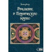 Энмеркар: Введение в графическую магию