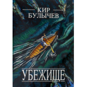 Кир Булычев: Убежище