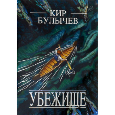 Кир Булычев: Убежище Кир Булычев: Убежище