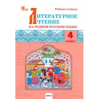 Литературное чтение на родном русском языке. 4 класс. Рабочая тетрадь к УМК О.М. Александровой. ФГОС Литературное чтение на родном русском языке. 4 класс. Рабочая тетрадь к УМК О.М. Александровой. ФГОС