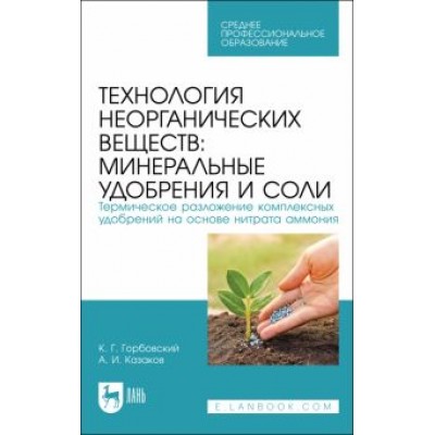 Горбовский, Казаков: Технология неорганических веществ. Минеральные удобрения и соли. Термическое разложение Горбовский, Казаков: Технология неорганических веществ. Минеральные удобрения и соли. Термическое разложение