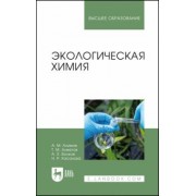 Алимов, Волков, Ахметов: Экологическая химия. Учебник для вузов