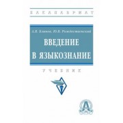 Блинов, Рождественский: Введение в языкознание. Учебник
