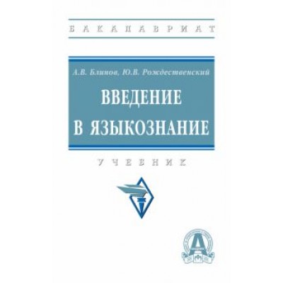 Блинов, Рождественский: Введение в языкознание. Учебник Блинов, Рождественский: Введение в языкознание. Учебник