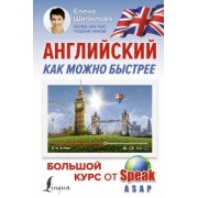 Елена Шипилова: Английский как можно быстрее. Большой курс от SpeakASAP