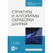 Павлов, Первова: Структуры и алгоритмы обработки данных. Учебник для СПО