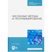 Виктор Слабнов: Численные методы и программирование. Учебное пособие для СПО