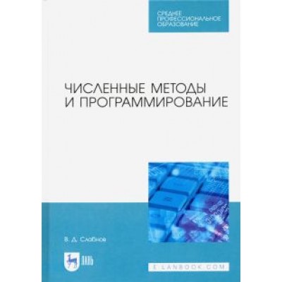 Виктор Слабнов: Численные методы и программирование. Учебное пособие для СПО Виктор Слабнов: Численные методы и программирование. Учебное пособие для СПО