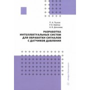 Пылов, Дягилева, Майтак: Разработка интеллектуальных систем для обработки сигналов с датчиков давления. Монография
