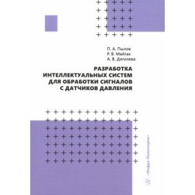 Пылов, Дягилева, Майтак: Разработка интеллектуальных систем для обработки сигналов с датчиков давления. Монография Пылов, Дягилева, Майтак: Разработка интеллектуальных систем для обработки сигналов с датчиков давления. Монография
