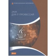 Харди Дирк: Java для IT-профессий. Учебник