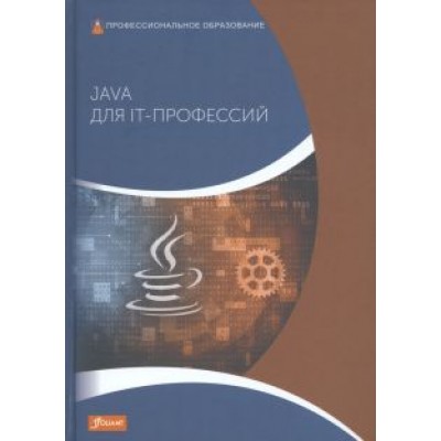 Харди Дирк: Java для IT-профессий. Учебник Харди Дирк: Java для IT-профессий. Учебник
