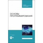 Татьяна Шеина: Основы программирования. Учебник