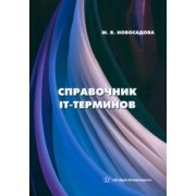 Мария Новосадова: Справочник IT-терминов