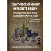 Чанцис, Стаис, Кальдерон: Практический хакинг интернета вещей