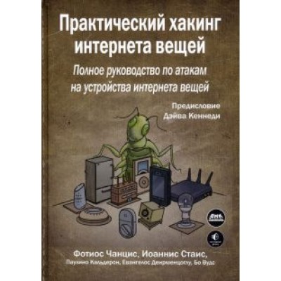 Чанцис, Стаис, Кальдерон: Практический хакинг интернета вещей Чанцис, Стаис, Кальдерон: Практический хакинг интернета вещей