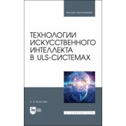Александра Волосова: Технологии искусственного интеллекта в ULS-системах. Учебное пособие для вузов