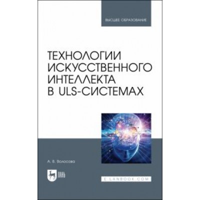 Александра Волосова: Технологии искусственного интеллекта в ULS-системах. Учебное пособие для вузов Александра Волосова: Технологии искусственного интеллекта в ULS-системах. Учебное пособие для вузов