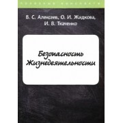 Алексеев, Ткаченко, Жидкова: Безопасность Жизнедеятельности